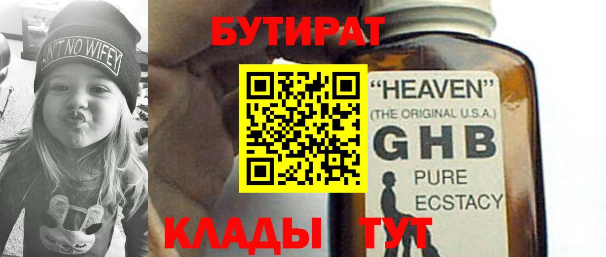 Ленинск-Кузнецкий  БУТИРАТ бутандиол  Бутират  Вход с VPN 