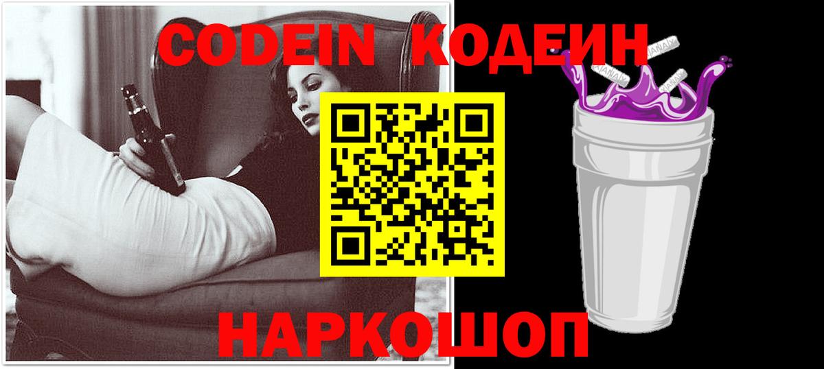 Кодеин Purple Drank  Кодеиновый сироп Lean Purple Drank  Вход с VPN  Ленинск-Кузнецкий 